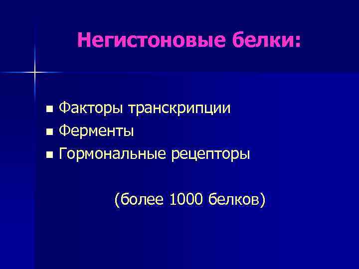 Негистоновые белки: Факторы транскрипции n Ферменты n Гормональные рецепторы n (более 1000 белков) 