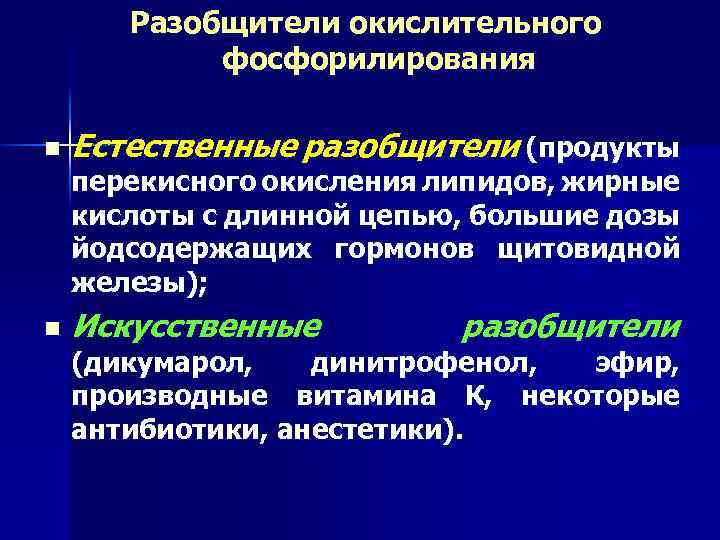 Разобщители окислительного фосфорилирования n Естественные разобщители (продукты перекисного окисления липидов, жирные кислоты с длинной