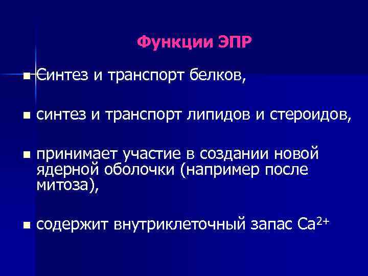 Функции ЭПР n Синтез и транспорт белков, n синтез и транспорт липидов и стероидов,