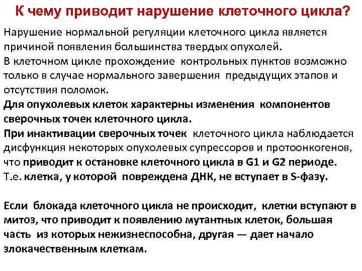 Могут привести к нарушениям. Нарушение регуляции клеточного цикла. Нарушение клеточного цикла и образование опухолей. Регуляция деления. Регуляция деления клеток.