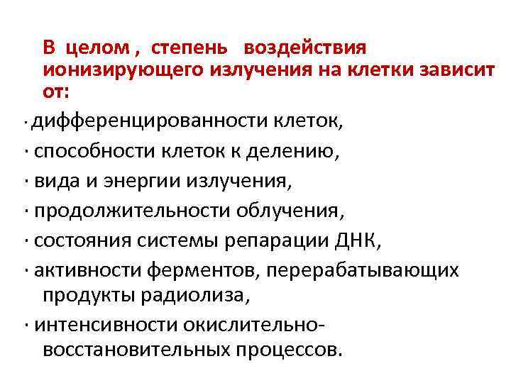 В целом , степень воздействия ионизирующего излучения на клетки зависит от: · дифференцированности клеток,