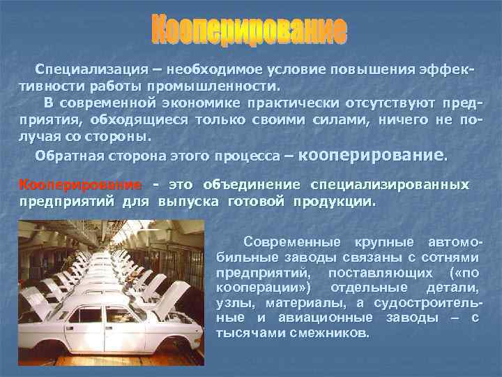 Специализация – необходимое условие повышения эффективности работы промышленности. В современной экономике практически отсутствуют предприятия,