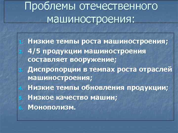 Проблемы отечественного машиностроения: 1. 2. 3. 4. 5. 6. Низкие темпы роста машиностроения; 4/5