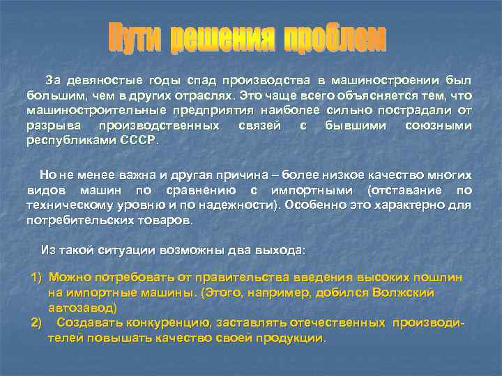  За девяностые годы спад производства в машиностроении был большим, чем в других отраслях.