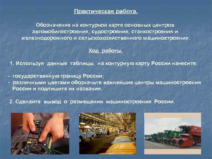 Практическая работа. Обозначение на контурной карте основных центров автомобилестроения, судостроения, станкостроения и железнодорожного и