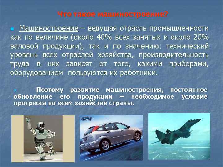 Что такое машиностроение? n Машиностроение – ведущая отрасль промышленности как по величине (около 40%