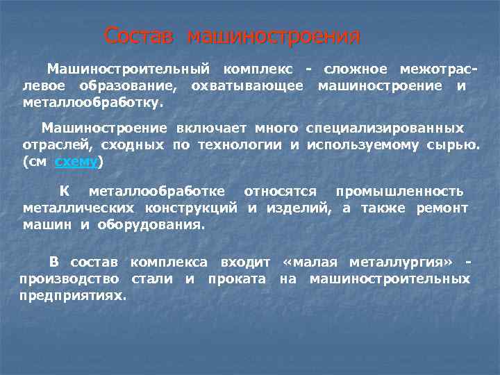 Состав машиностроения Машиностроительный комплекс - сложное межотраслевое образование, охватывающее машиностроение и металлообработку. Машиностроение включает