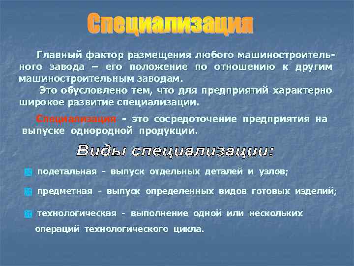 Главный фактор размещения любого машиностроительного завода – его положение по отношению к другим машиностроительным