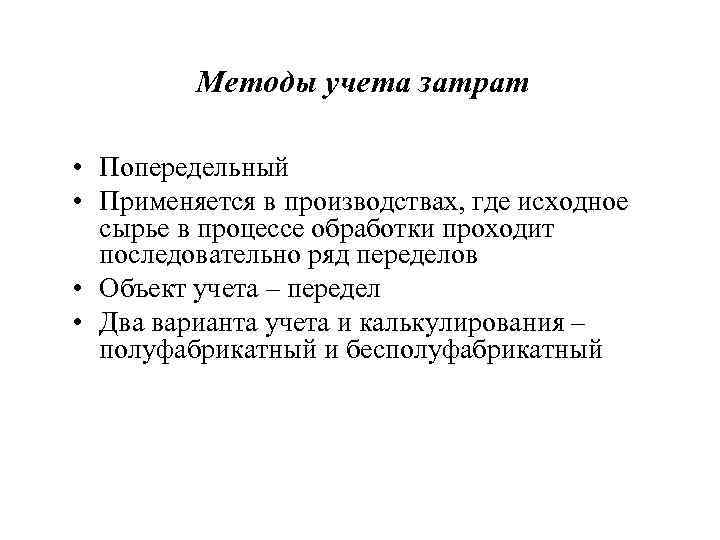 Методы учета затрат • Попередельный • Применяется в производствах, где исходное сырье в процессе