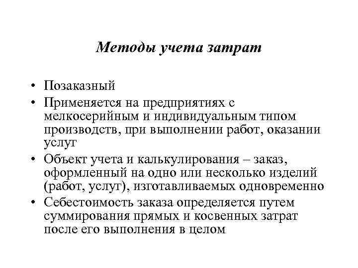 Методы учета затрат • Позаказный • Применяется на предприятиях с мелкосерийным и индивидуальным типом