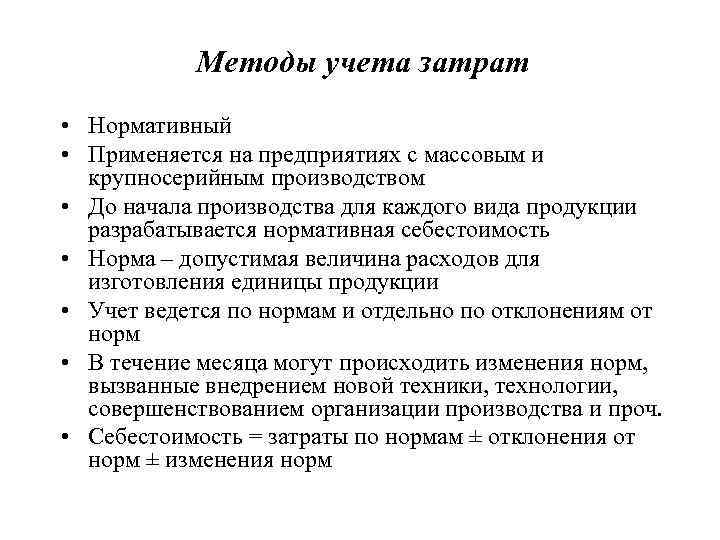 Методы учета затрат • Нормативный • Применяется на предприятиях с массовым и крупносерийным производством