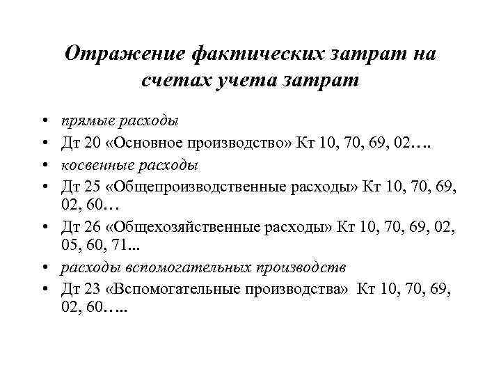 Прямые затраты какой счет. Счета учета косвенных расходов. Себестоимость отражается на счете. Прямые затраты в бухгалтерском учете.