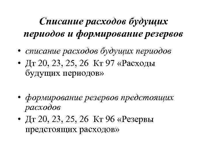 Списание расходов будущих периодов и формирование резервов • списание расходов будущих периодов • Дт