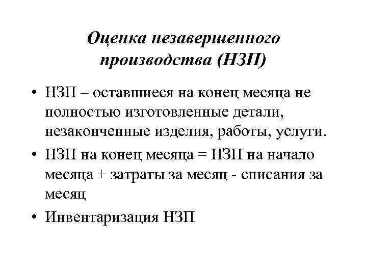 Оценка незавершенного производства (НЗП) • НЗП – оставшиеся на конец месяца не полностью изготовленные