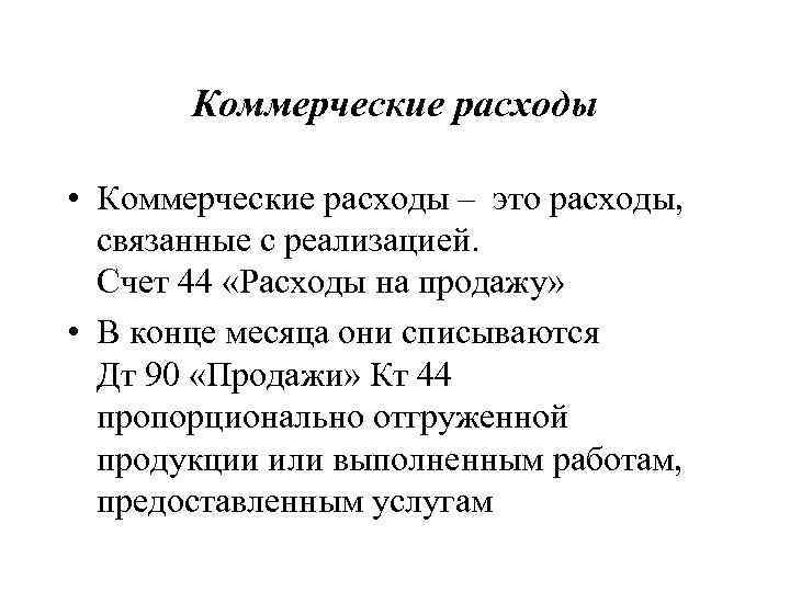 Коммерческие расходы • Коммерческие расходы – это расходы, связанные с реализацией. Счет 44 «Расходы