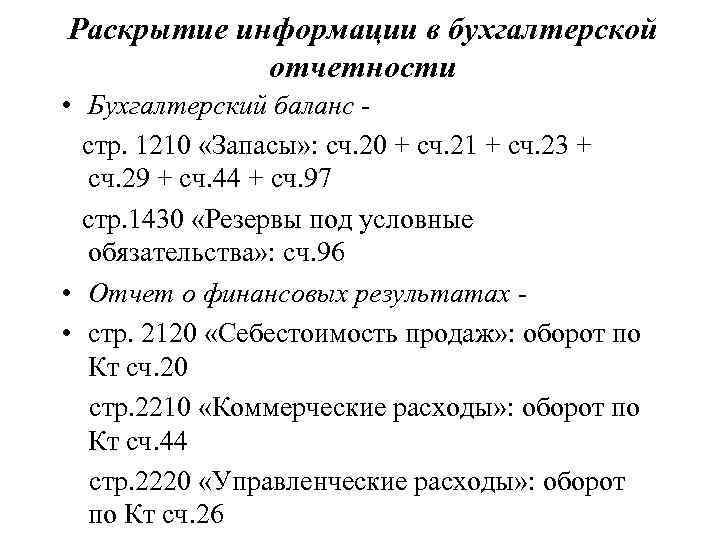 Раскрытие информации в бухгалтерской отчетности • Бухгалтерский баланс стр. 1210 «Запасы» : сч. 20