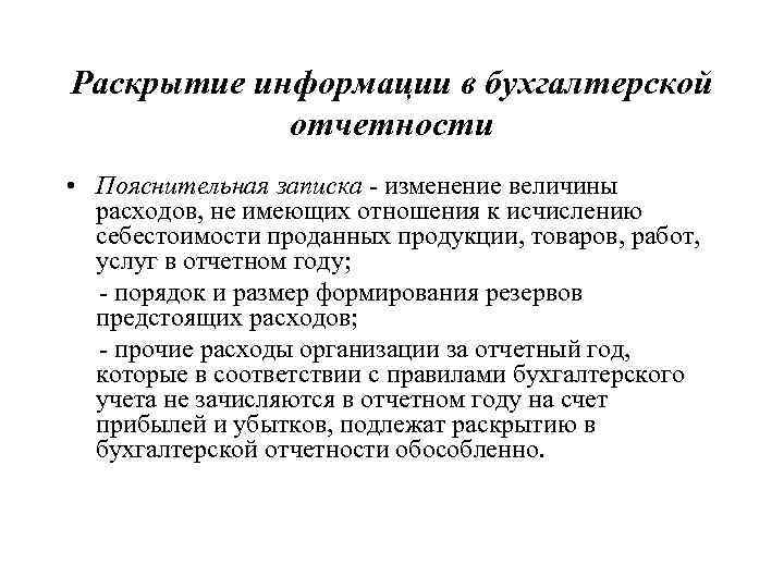 Раскрытие информации в бухгалтерской отчетности • Пояснительная записка - изменение величины расходов, не имеющих