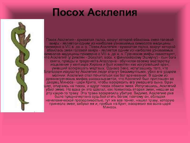 Благодаря искусству. Посох Бога медицины – Асклепия. Посох Асклепия символ. Асклепий посох и змея. Посох со змеей в медицине.