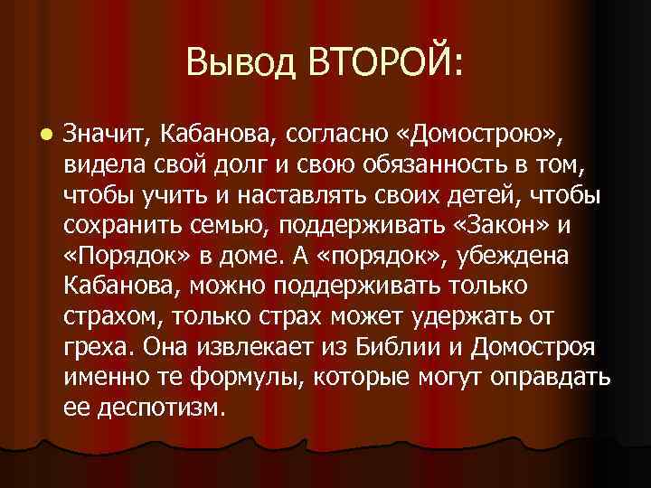 Вывод ВТОРОЙ: l Значит, Кабанова, согласно «Домострою» , видела свой долг и свою обязанность