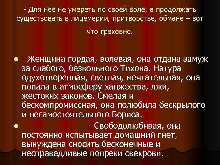 - Для нее не умереть по своей воле, а продолжать существовать в лицемерии, притворстве,