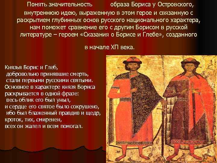 Понять значительность образа Бориса у Островского, внутреннюю идею, выраженную в этом герое и связанную