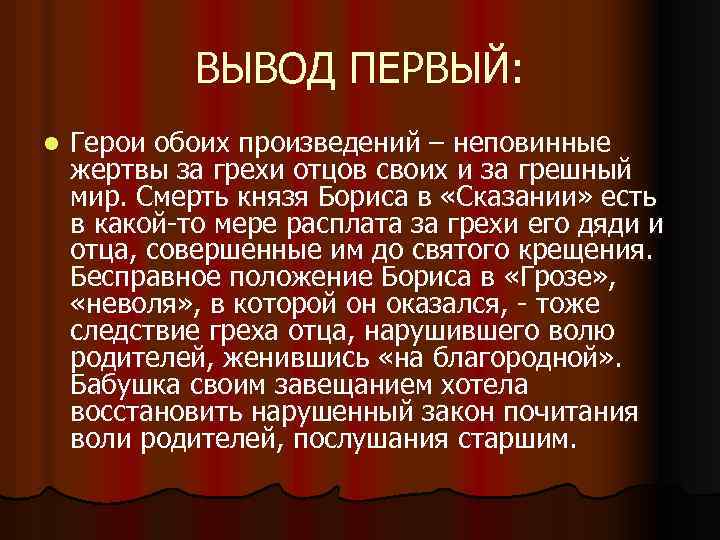 ВЫВОД ПЕРВЫЙ: l Герои обоих произведений – неповинные жертвы за грехи отцов своих и