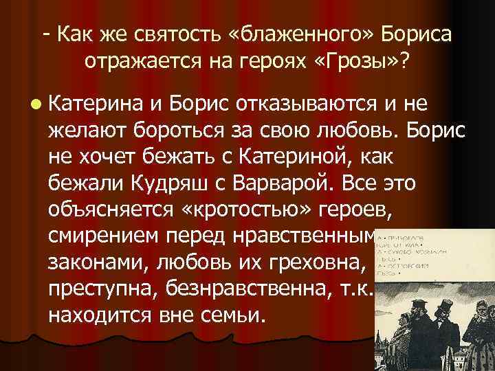 - Как же святость «блаженного» Бориса отражается на героях «Грозы» ? l Катерина и