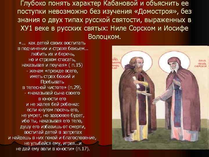 Глубоко понять характер Кабановой и объяснить ее поступки невозможно без изучения «Домостроя» , без