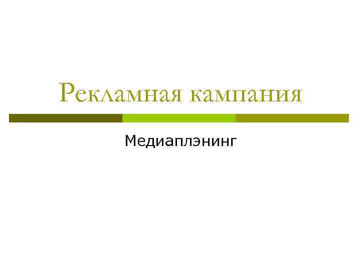 Рекламная кампания Медиаплэнинг 