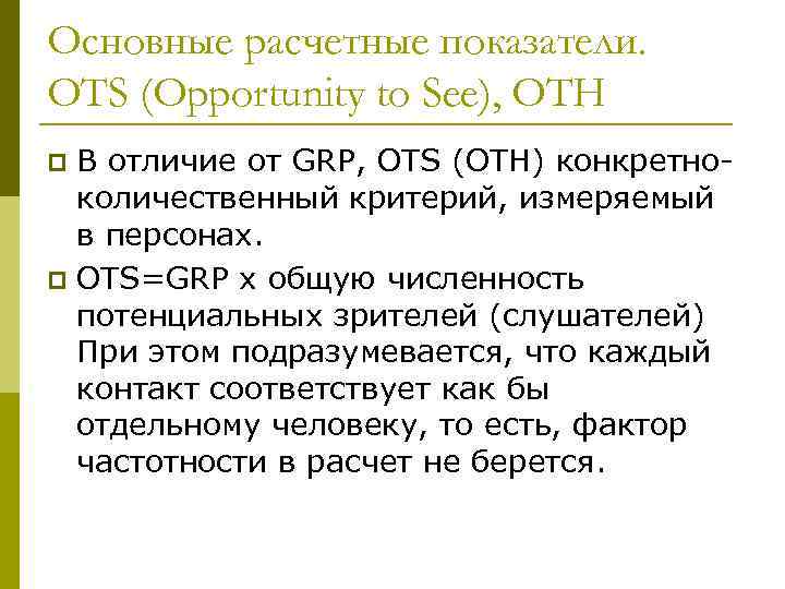 Основные расчетные показатели. OTS (Opportunity to See), OTH В отличие от GRP, OTS (OTH)