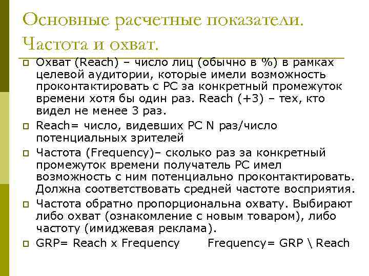 Основные расчетные показатели. Частота и охват. p p p Охват (Reach) – число лиц