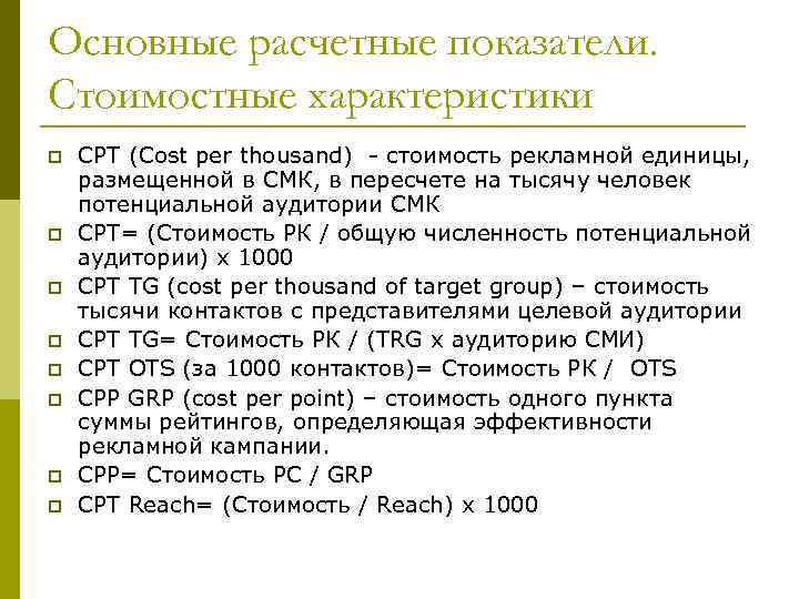 Основные расчетные показатели. Стоимостные характеристики p p p p СРT (Cost per thousand) -