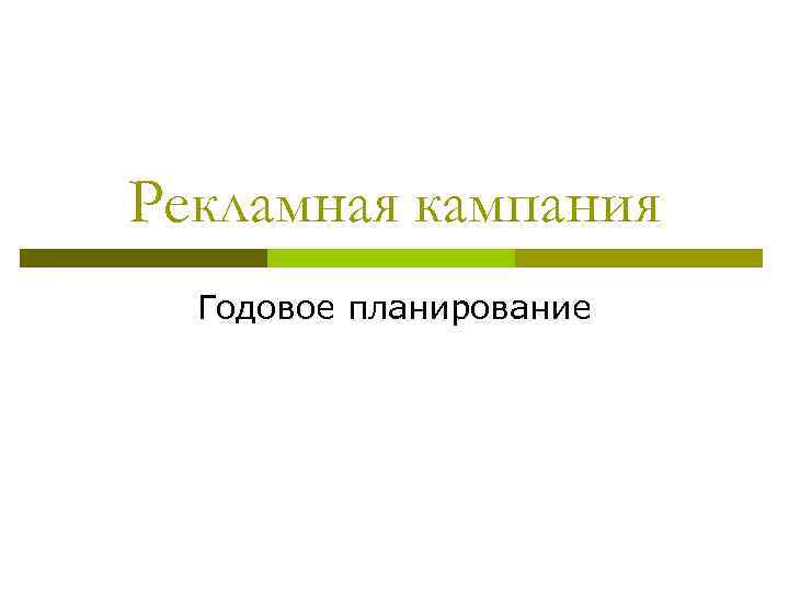 Рекламная кампания Годовое планирование 