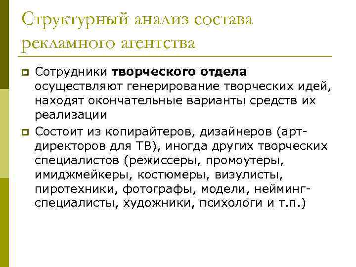 Структурный анализ состава рекламного агентства p p Сотрудники творческого отдела осуществляют генерирование творческих идей,