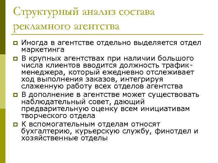 Структурный анализ состава рекламного агентства p p Иногда в агентстве отдельно выделяется отдел маркетинга