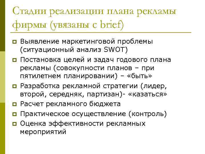 Стадии реализации плана рекламы фирмы (увязаны с brief) p p p Выявление маркетинговой проблемы