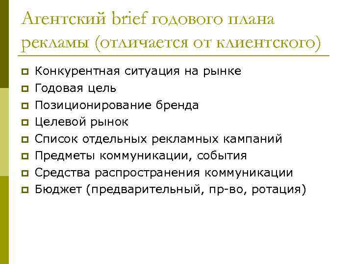Агентский brief годового плана рекламы (отличается от клиентского) p p p p Конкурентная ситуация