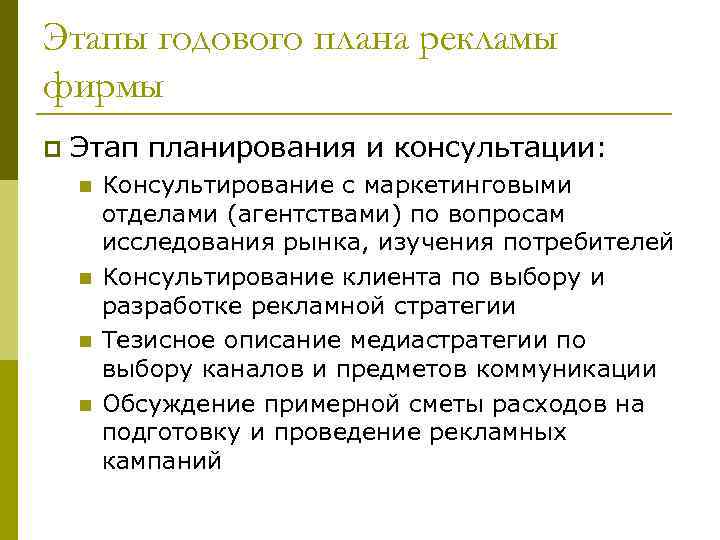 Этапы годового плана рекламы фирмы p Этап планирования и консультации: n n Консультирование с