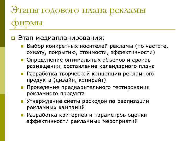 Планируемый годовой. Уровни планирования рекламы.. Годовой план рекламной компании. Годовой план этапы. Этапы годового проекта.