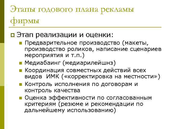 Этапы годового плана рекламы фирмы p Этап реализации и оценки: n n n Предварительное