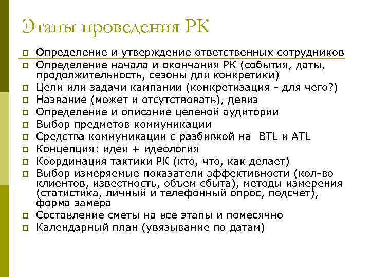 Этапы проведения РК p p p Определение и утверждение ответственных сотрудников Определение начала и