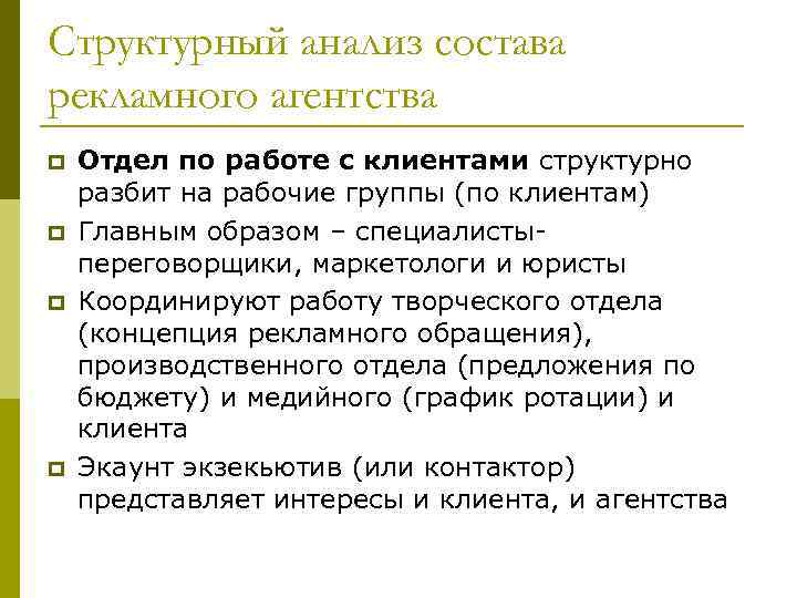 Структурный анализ состава рекламного агентства p p Отдел по работе с клиентами структурно разбит