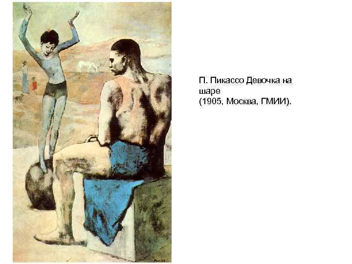 П. Пикассо Девочка на шаре (1905, Москва, ГМИИ). 