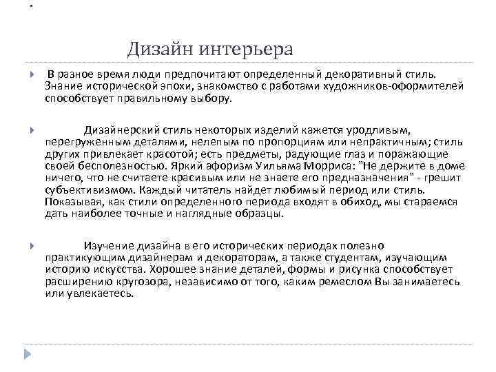 . Дизайн интерьера В разное время люди предпочитают определенный декоративный стиль. Знание исторической эпохи,
