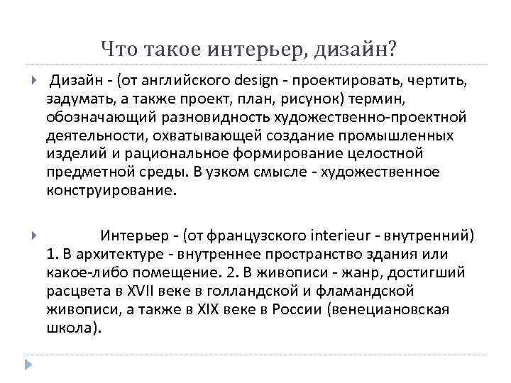 Что такое интерьер, дизайн? Дизайн - (от английского design - проектировать, чертить, задумать, а