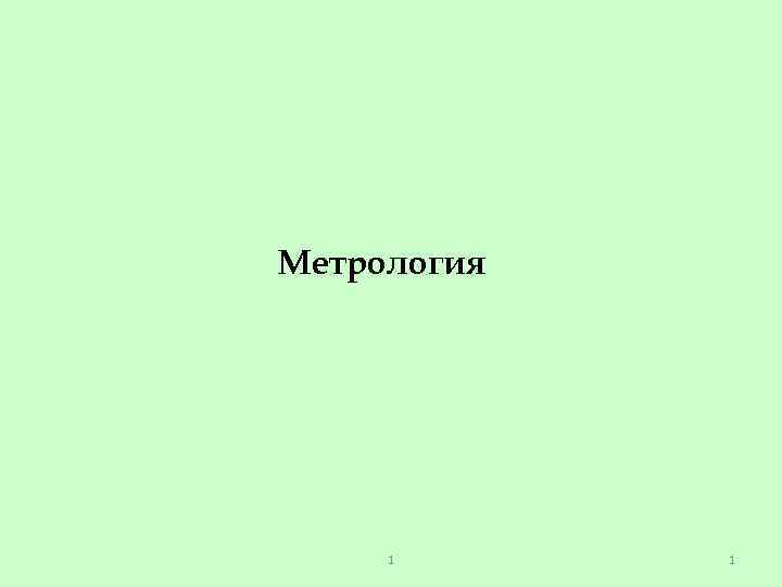 Метрология 1 1 