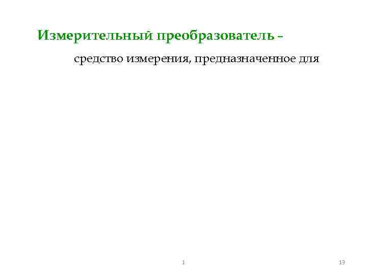 Измерительный преобразователь – средство измерения, предназначенное для 1 13 