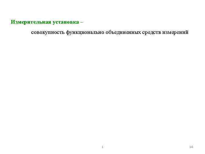 Измерительная установка – совокупность функционально объединенных средств измерений 1 14 