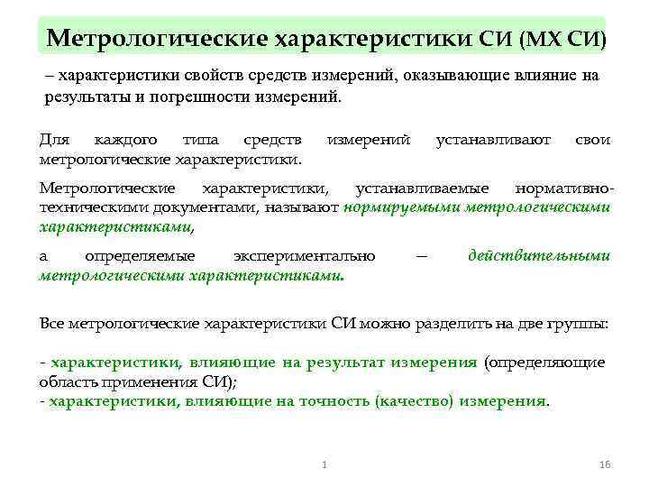 Метрологические характеристики СИ (МХ СИ) – характеристики свойств средств измерений, оказывающие влияние на результаты