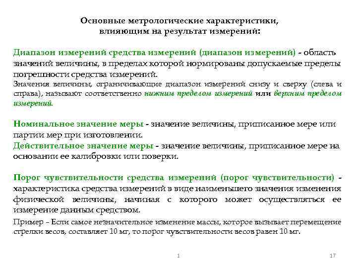 Основные метрологические характеристики, влияющим на результат измерений: Диапазон измерений средства измерений (диапазон измерений) -